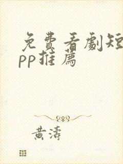 免费看剧短剧app推荐