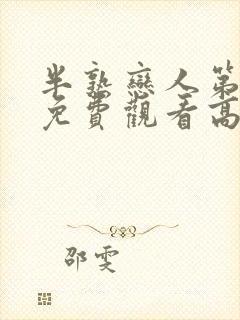 半熟恋人第四季免费观看高清版