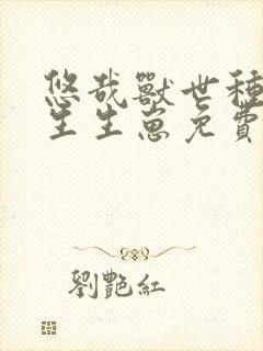 悠哉兽世种种田生生崽免费漫画下拉式