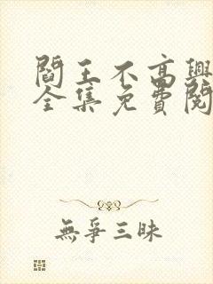 阎王不高兴漫画全集免费阅读