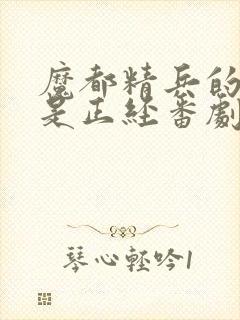 魔都精兵的奴隶是正经番剧吗