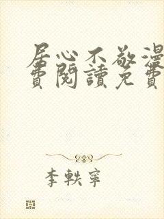 居心不敬漫画免费阅读免费下拉式