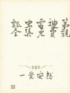 瓢虫雷迪第六季全集免费观看