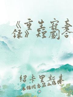 《重生宠妾进阶录》短剧合集