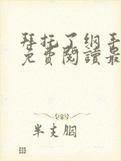 拜托了纲手漫画免费阅读最新章节