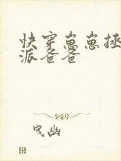 快穿崽崽拯救反派爸爸