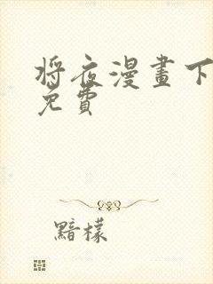 将夜漫画下拉式免费