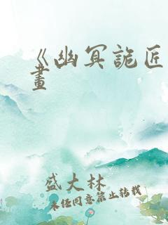 《幽冥诡匠》漫画