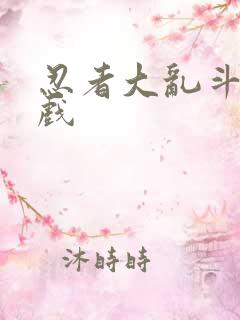 忍者大乱斗 游戏