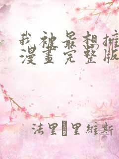 我被最想拥抱的漫画完整版