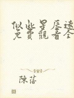 似此星辰远短剧免费观看全集