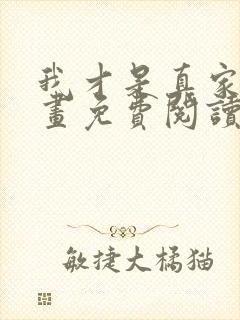 我才是真家主漫画免费阅读下拉式