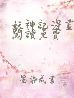 妖神记漫画在线阅读免费