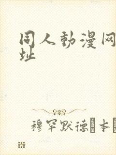 同人动漫网站网址