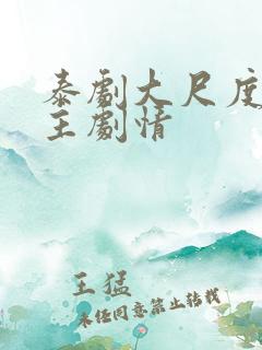 泰剧大尺度双男主剧情