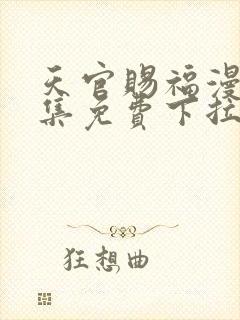 天官赐福漫画全集免费下拉式奇妙漫画