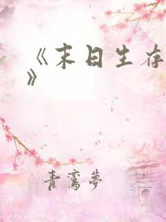 《末日生存日记》