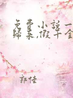 免费小说一大佬归来,假千金她不装了