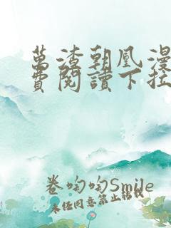 万渣朝凰漫画免费阅读下拉式六漫画