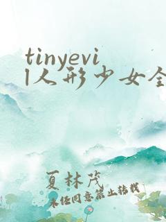 tinyevil人形少女全集