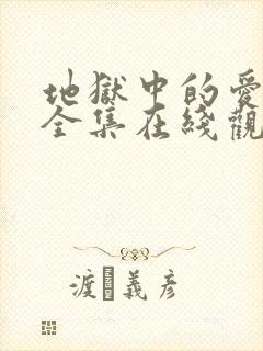 地狱中的爱漫画全集在线观看免费