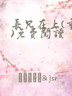 长兄在上(重生)免费阅读