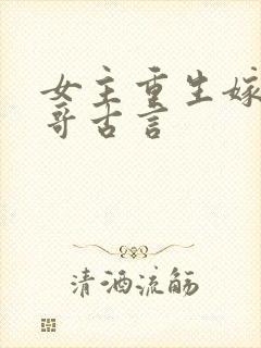 女主重生嫁给表哥古言