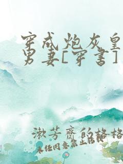 穿成炮灰皇子的男妻[穿书]