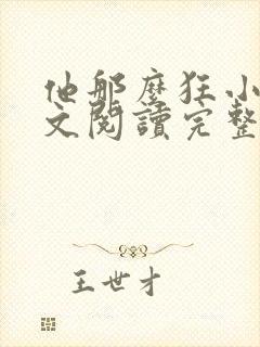 他那么狂小说全文阅读完整版