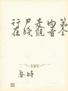 行尸走肉第五季在线观看全集高清免费