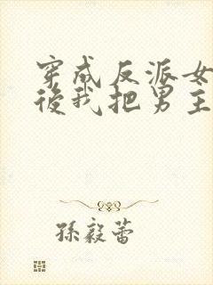 穿成反派女魔头后我把男主撩了 阮璃