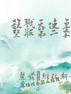 杀戮天使免费完整版第二季