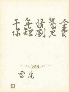 千年情笺今夕有你短剧免费观看