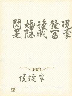 闪婚后发现老公是隐藏富豪短剧