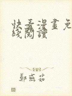 快看漫画免费在线阅读