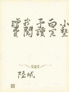 赠我予白小说免费阅读完整版