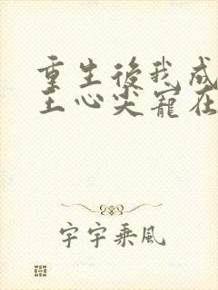 重生后我成了傻王心尖宠在线阅读