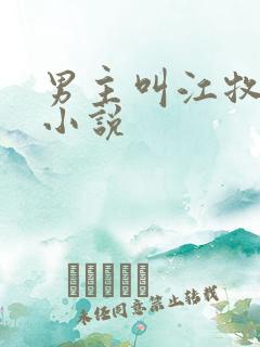 男主叫江牧野的小说