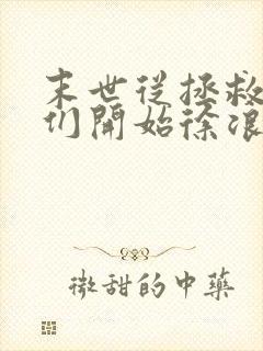 末世从拯救太太们开始徐浪