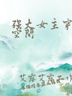 强大女主穿越有空间