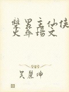 双男主仙侠追妻火葬场文