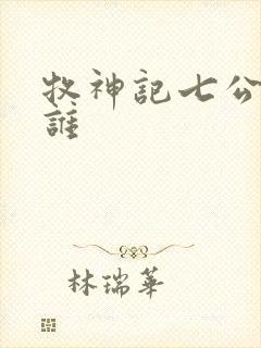 牧神记七公子是谁