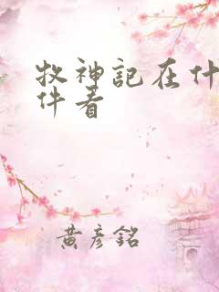 牧神记在什么软件看