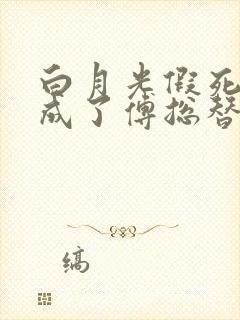 白月光假死后我成了傅总替身