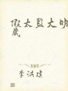 假太监大明九千岁