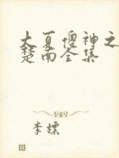 大夏傻神之逆袭楚南全集