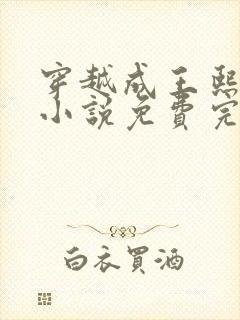 穿越成王熙凤的小说免费完结阅读