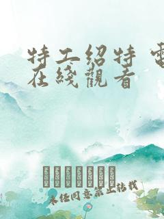 特工绍特 电影在线观看