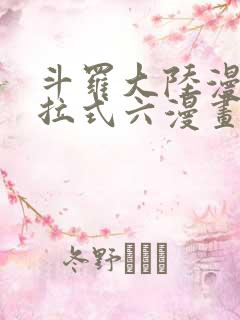 斗罗大陆漫画下拉式六漫画免费