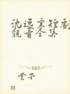 沈逸寒短剧免费观看全集